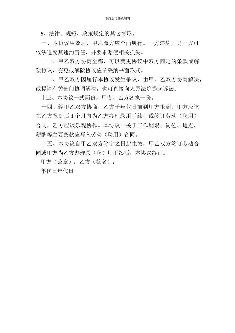 最新就业协议书范文_第3页