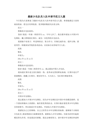 最新少先队员入队申请书范文九篇
