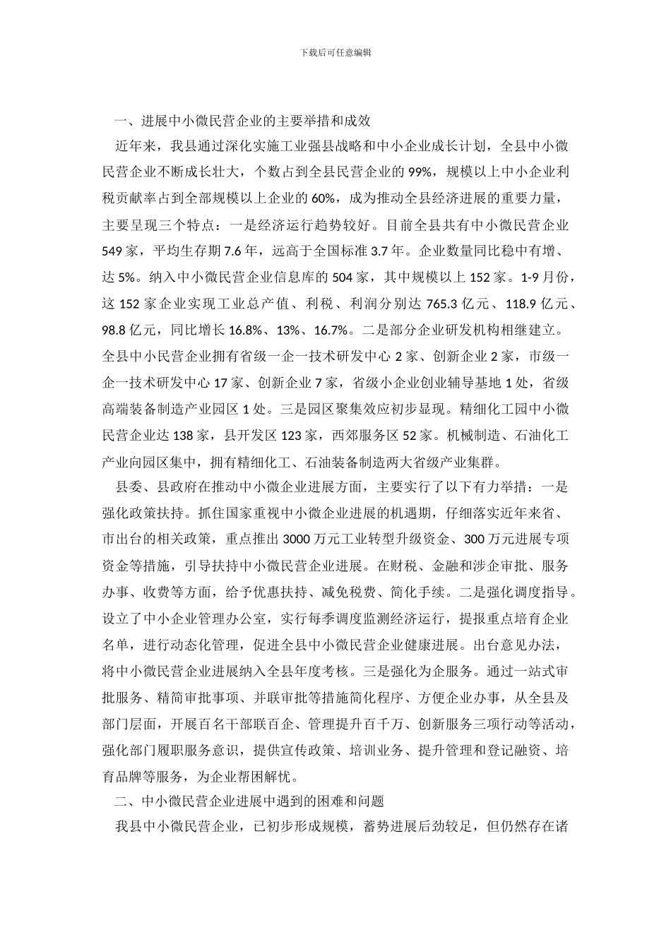 最新小微民营企业发展情况2000字调查报告_第2页
