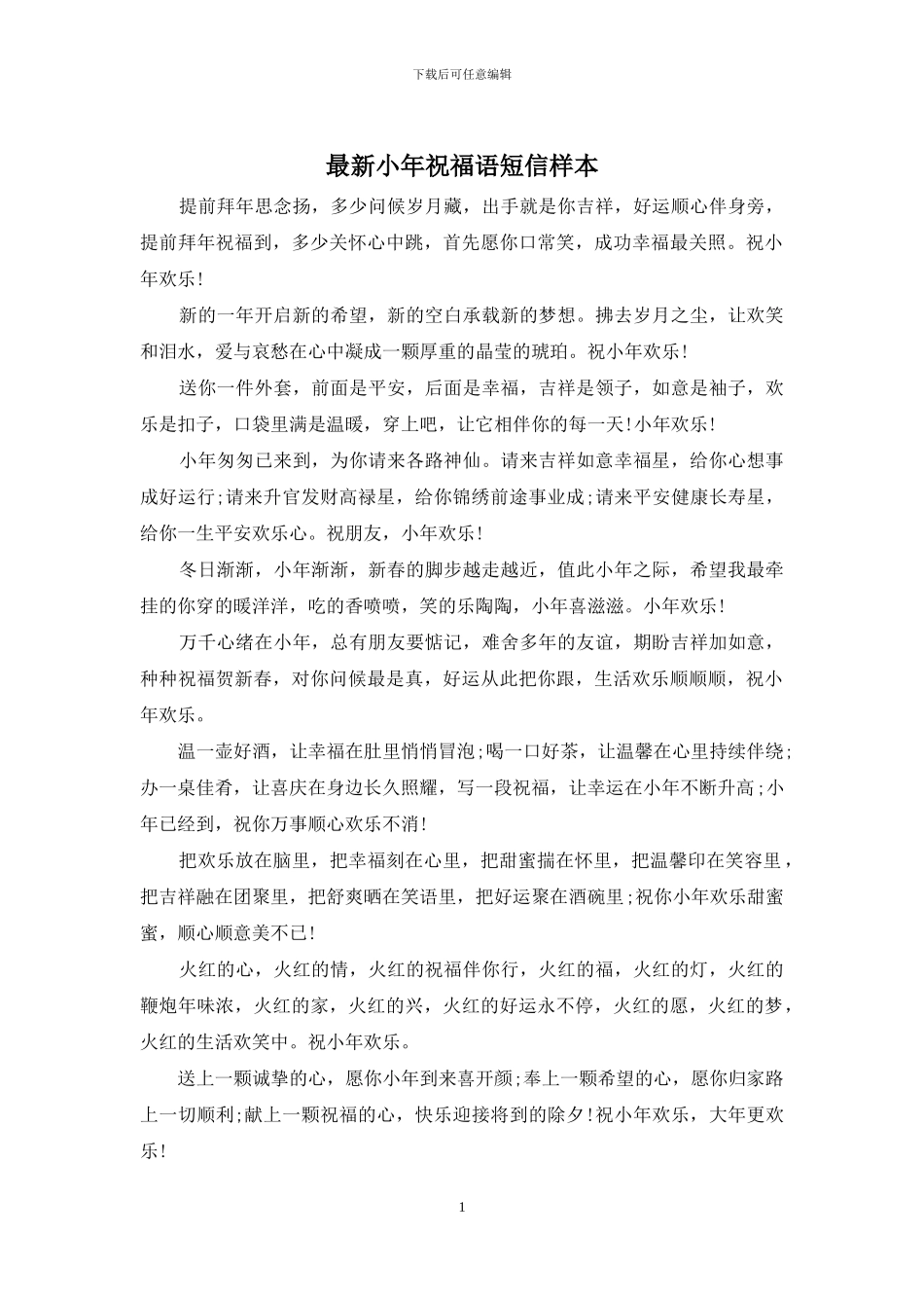最新小年祝福语短信样本_第1页