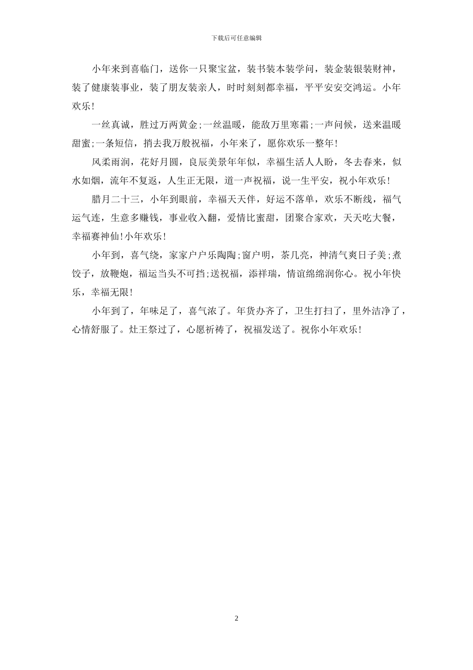 最新小年祝福语短信样本_第2页