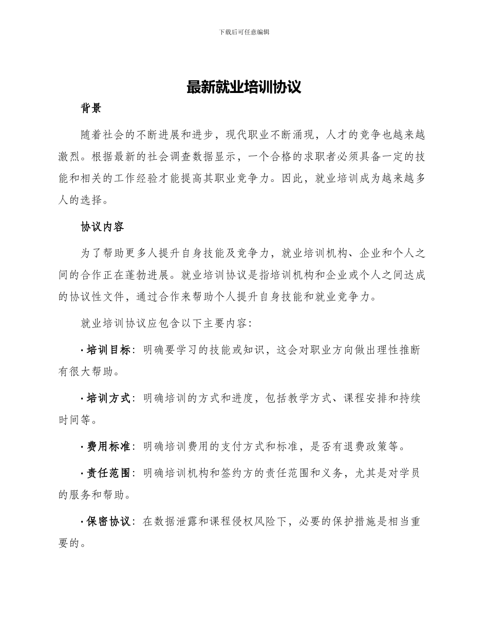 最新就业培训协议_第1页