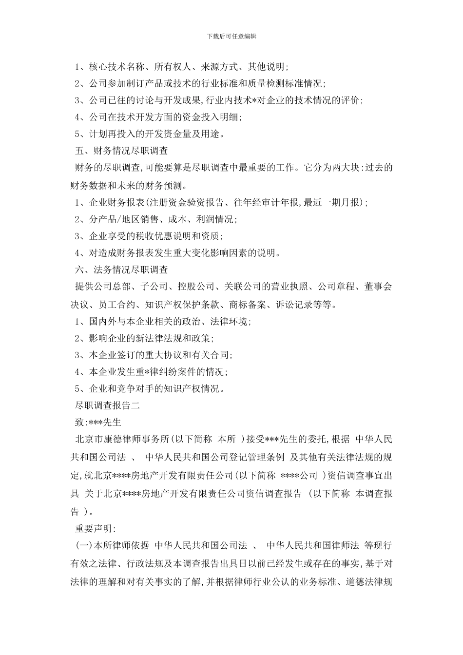 最新尽职调查报告2024热门模板精选5篇合集_第2页