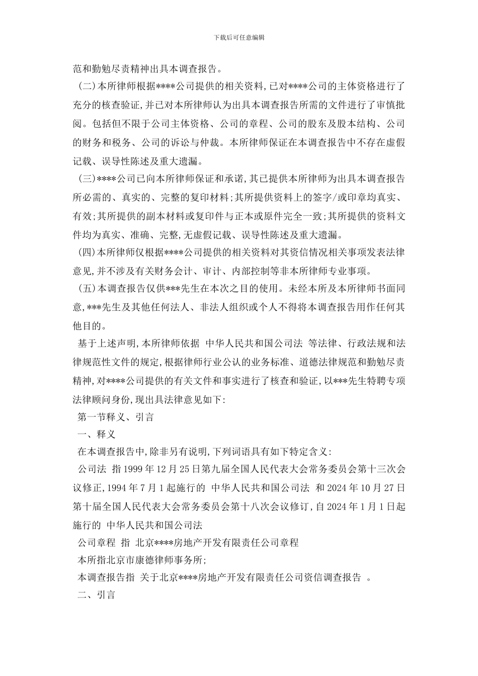 最新尽职调查报告2024热门模板精选5篇合集_第3页