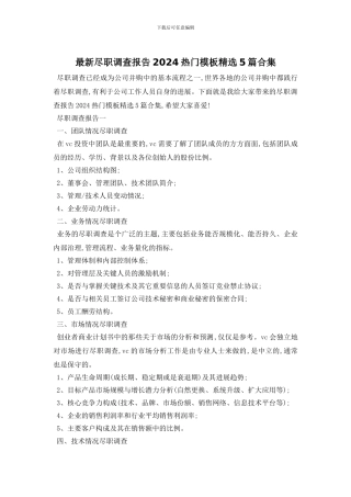 最新尽职调查报告2024热门模板精选5篇合集