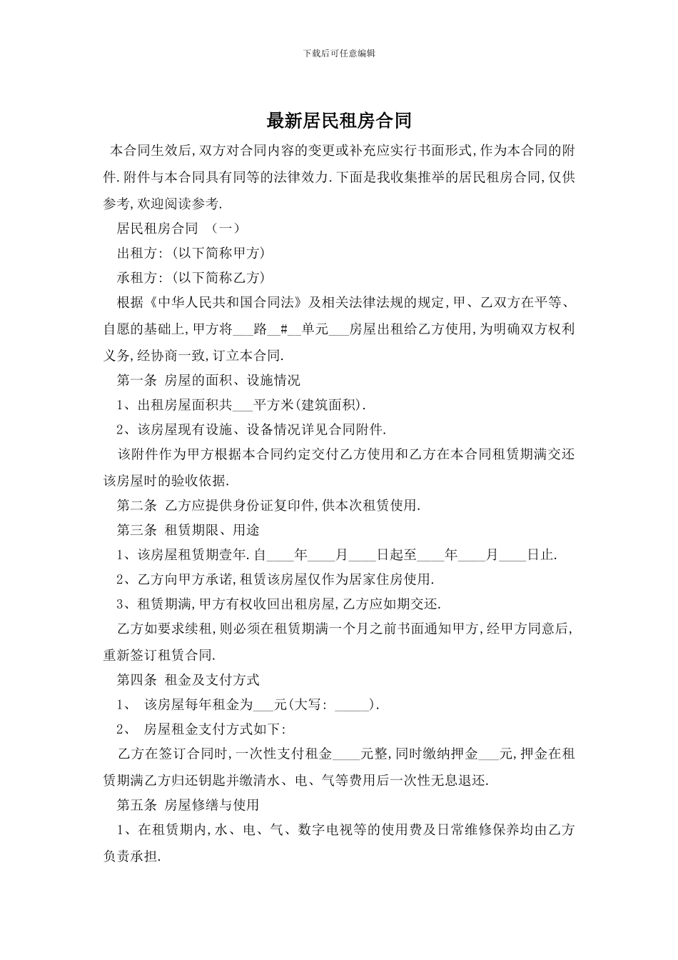 最新居民租房合同_第1页