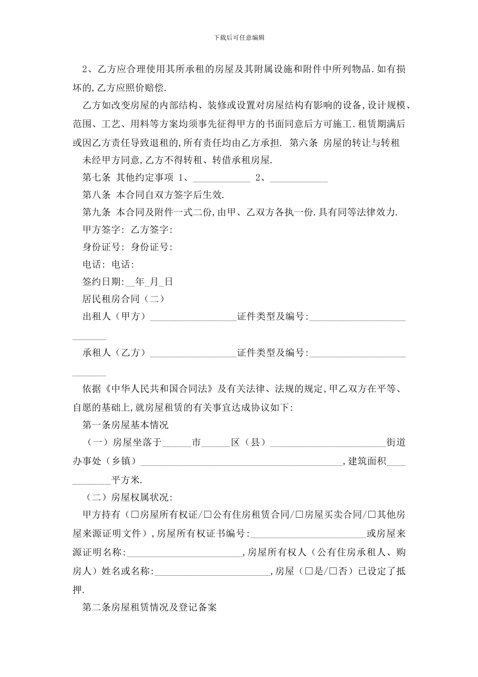 最新居民租房合同_第2页