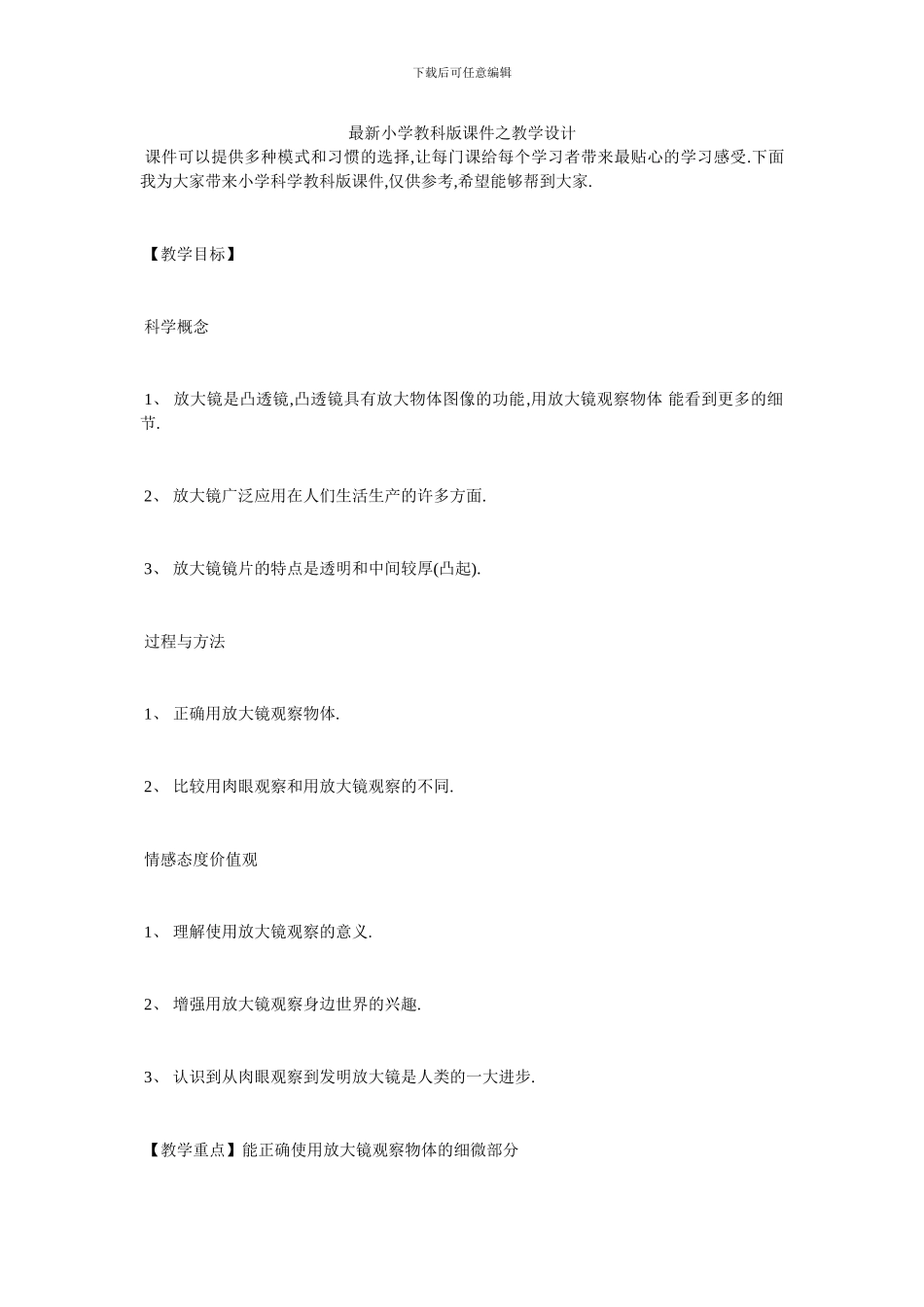 最新小学教科版课件之教学设计_第1页