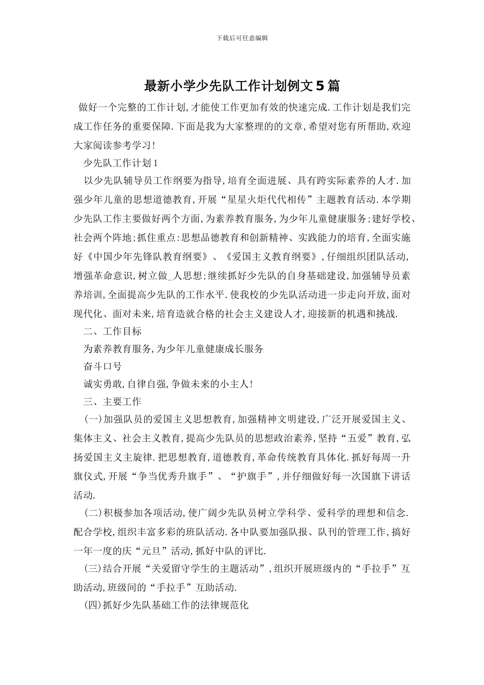 最新小学少先队工作计划例文5篇_第1页
