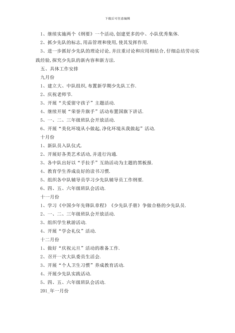 最新小学少先队工作计划例文5篇_第2页