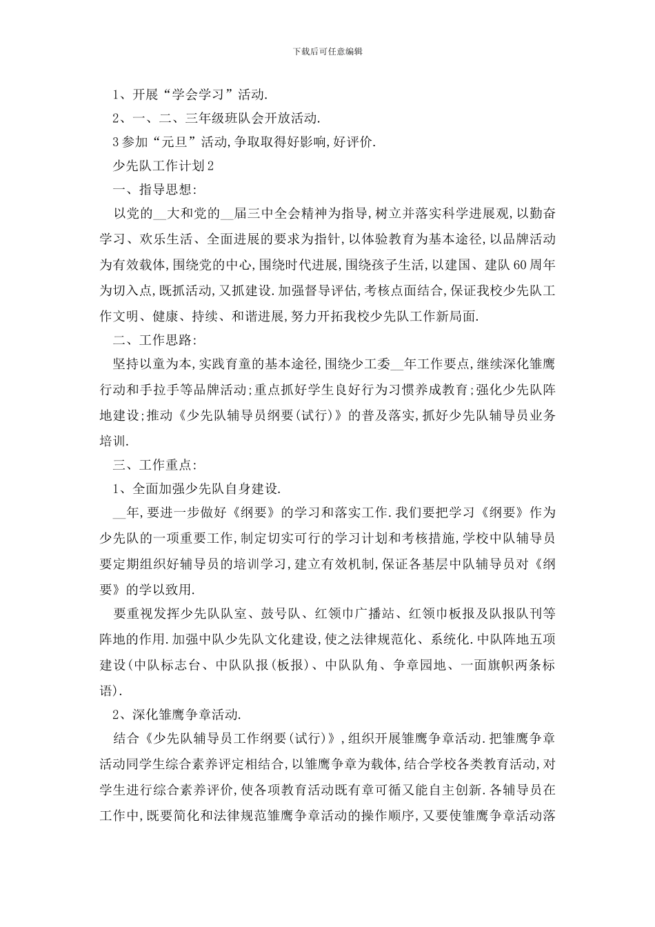 最新小学少先队工作计划例文5篇_第3页