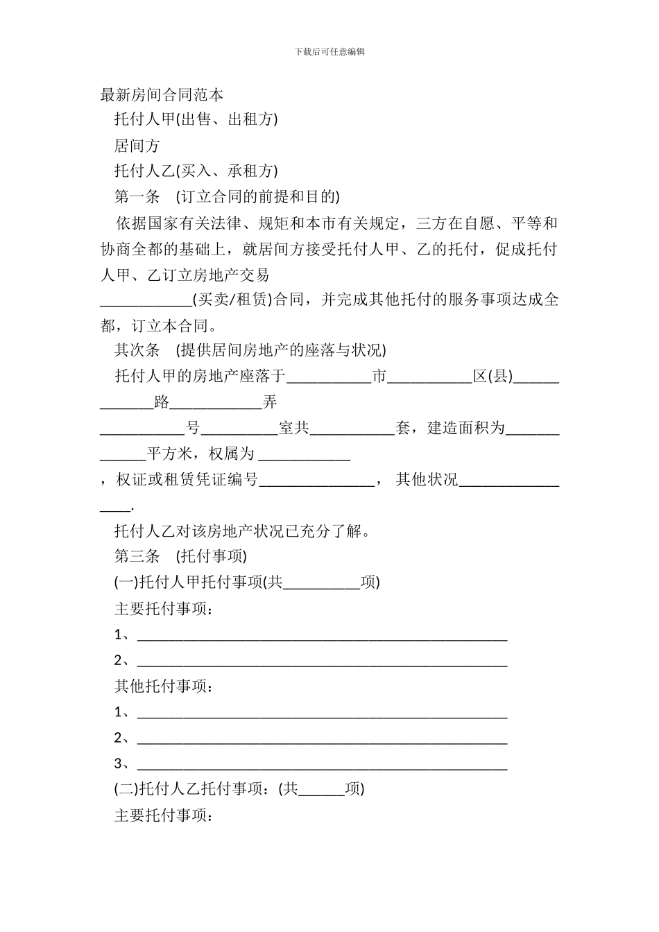 最新居间合同范本_第2页