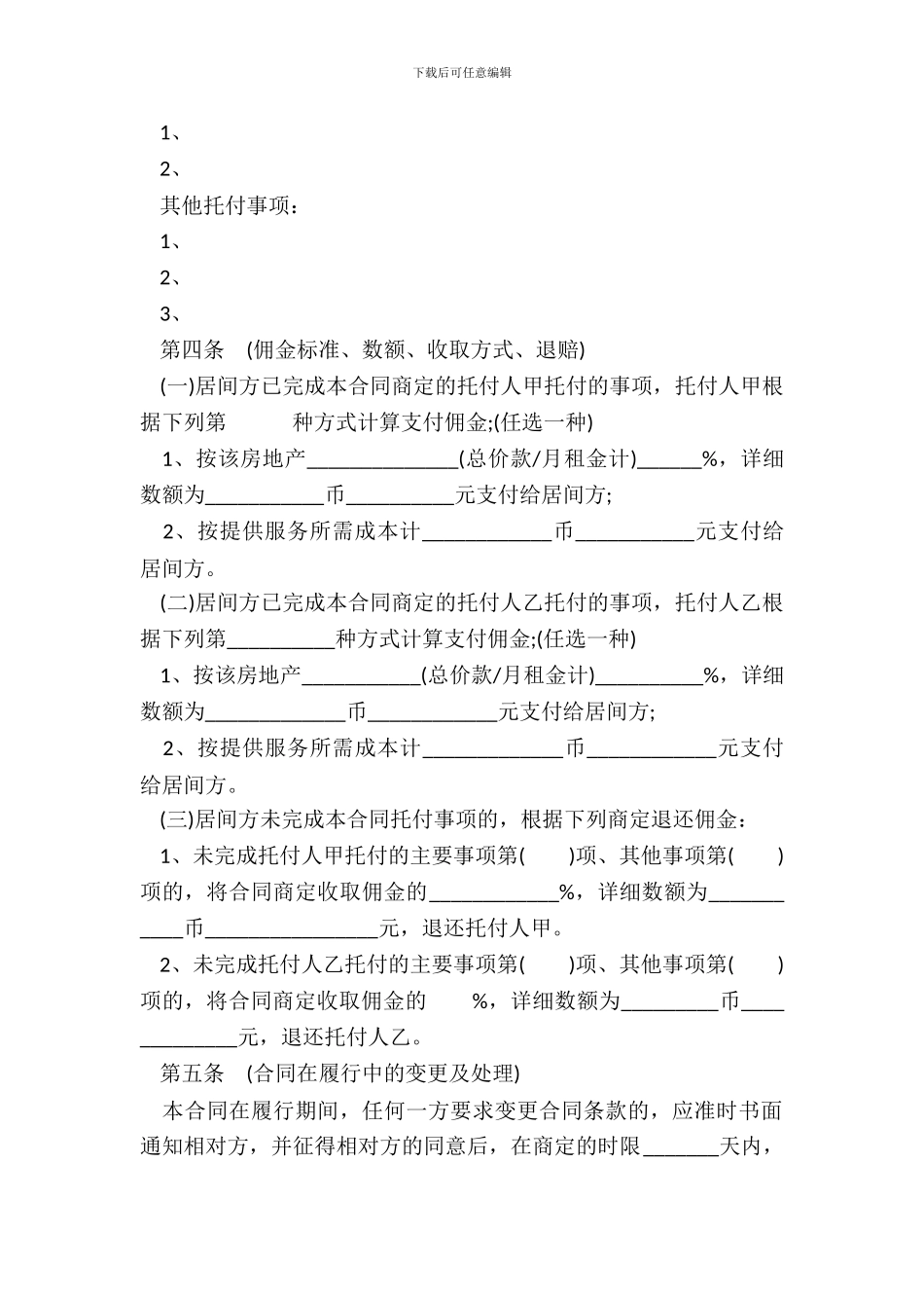 最新居间合同范本_第3页