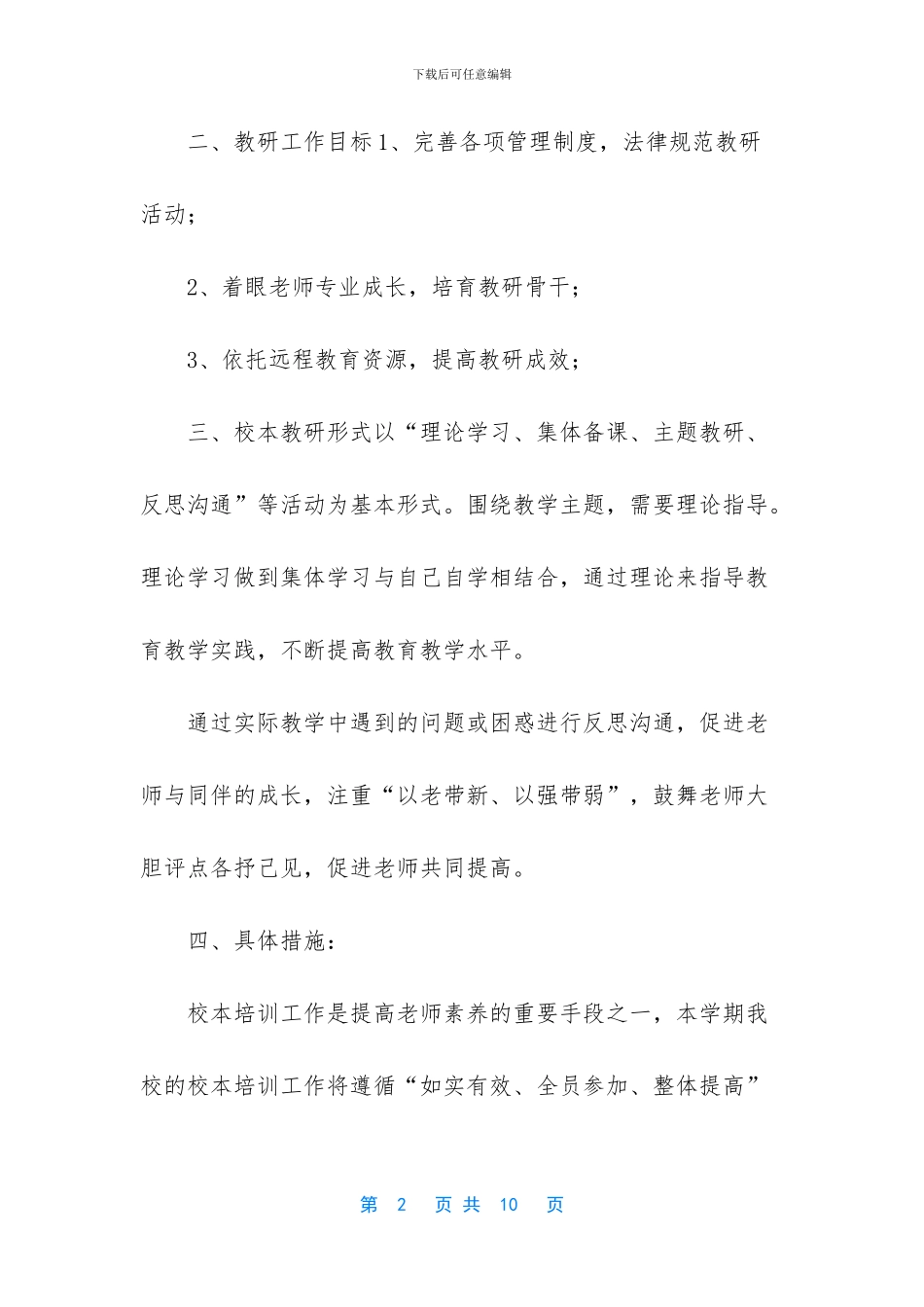 最新小学教研活动计划_第2页