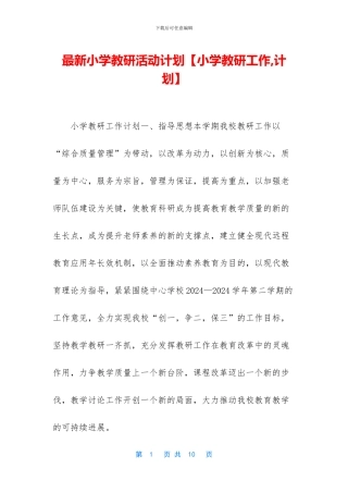 最新小学教研活动计划