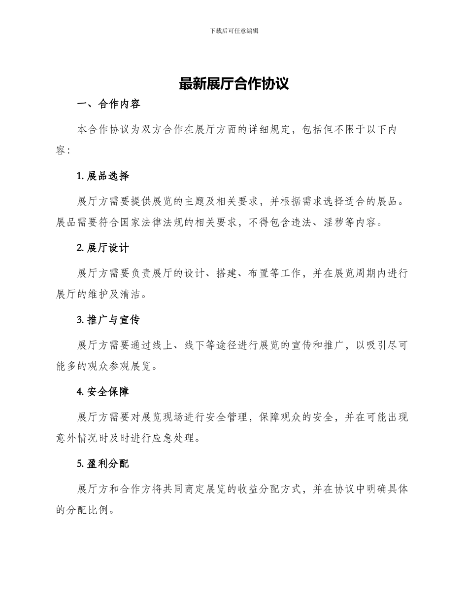 最新展厅合作协议_第1页