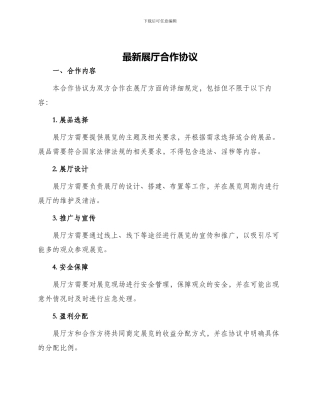 最新展厅合作协议