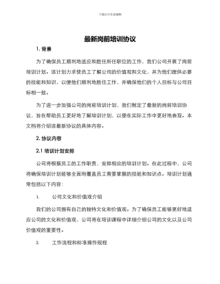 最新岗前培训协议