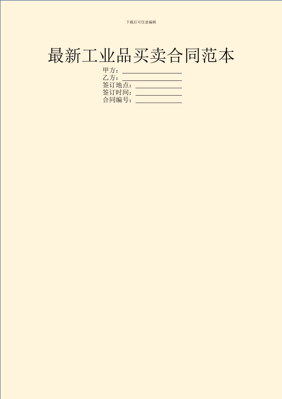 最新工业品买卖合同范本_第1页