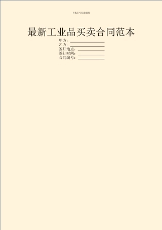 最新工业品买卖合同范本