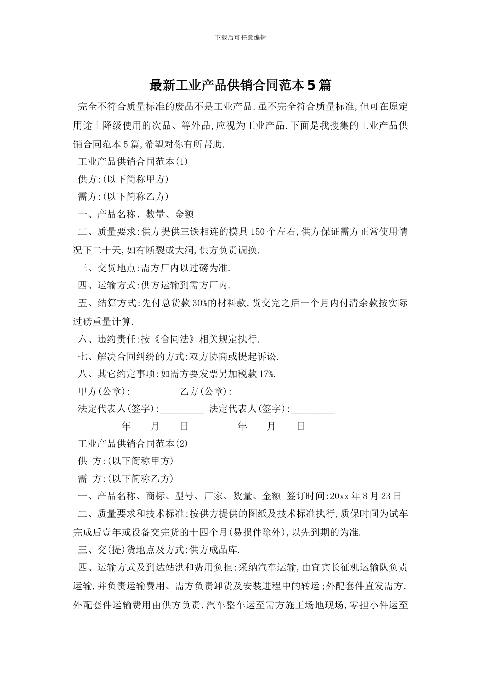 最新工业产品供销合同范本5篇_第1页