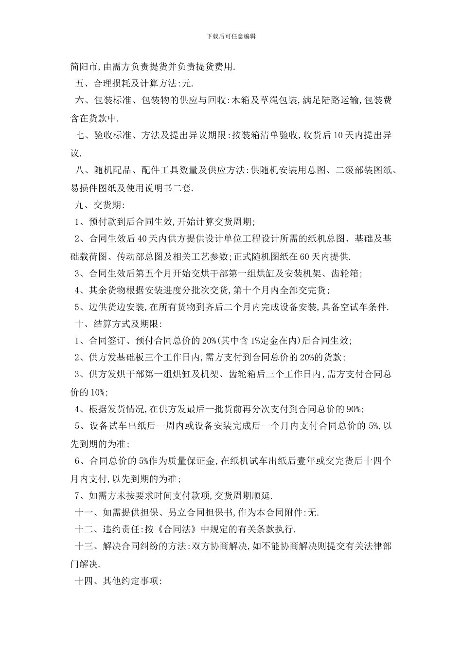 最新工业产品供销合同范本5篇_第2页