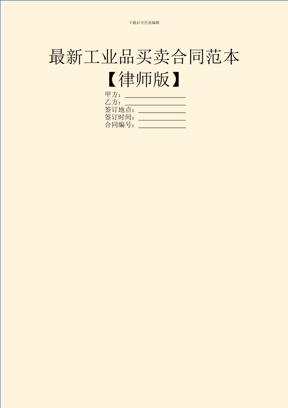 最新工业品买卖合同范本【律师版】_第1页