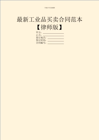 最新工业品买卖合同范本【律师版】