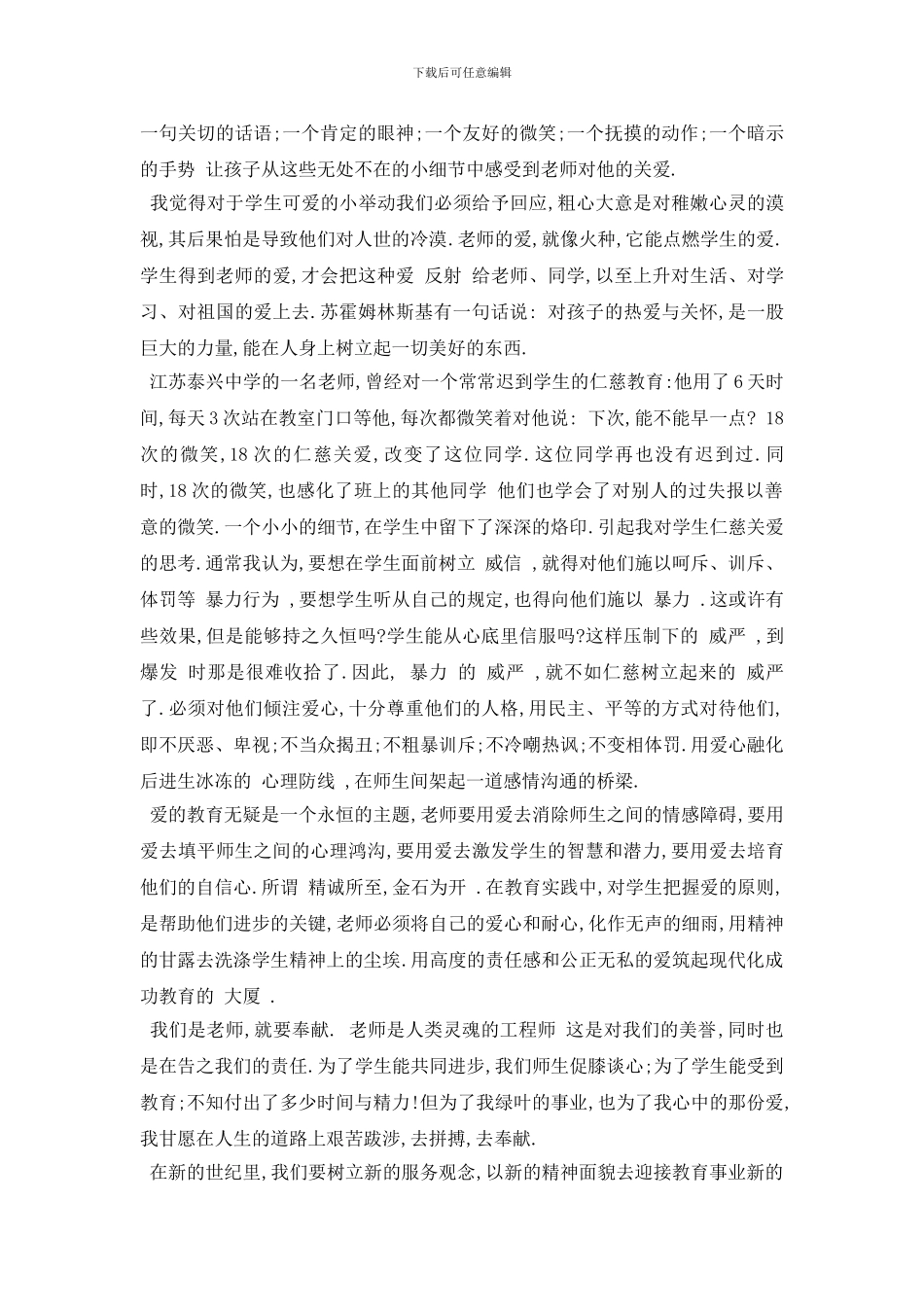 最新崇高的师德演讲稿范文2024_第3页