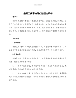 最新工伤事故死亡赔偿协议书