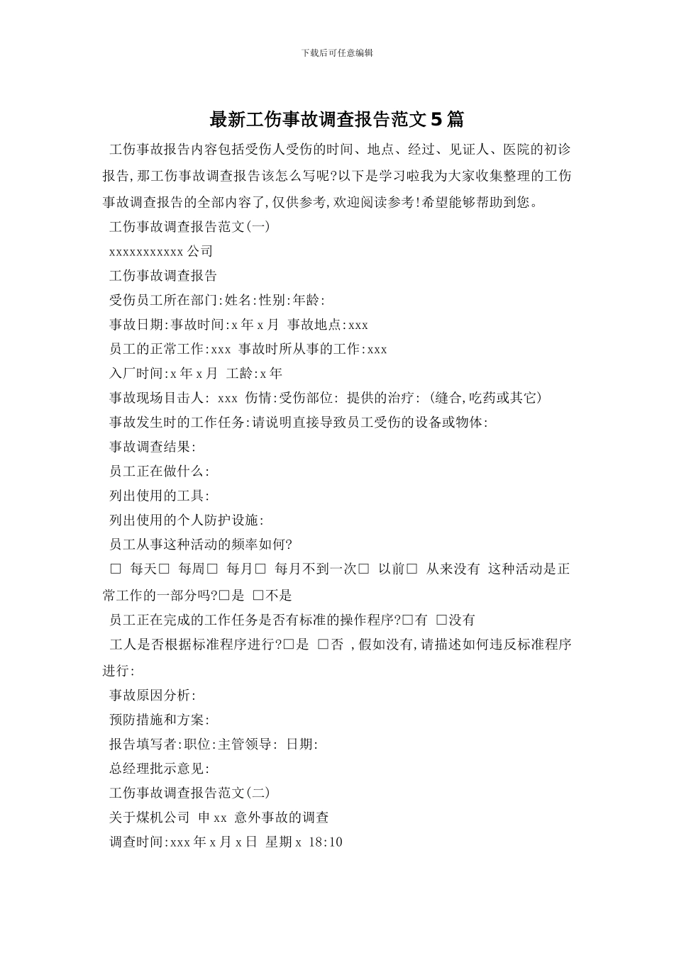 最新工伤事故调查报告范文5篇_第1页