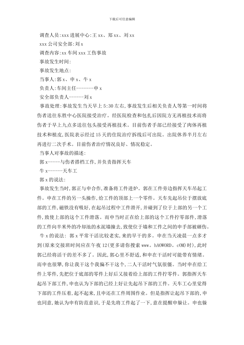 最新工伤事故调查报告范文5篇_第2页