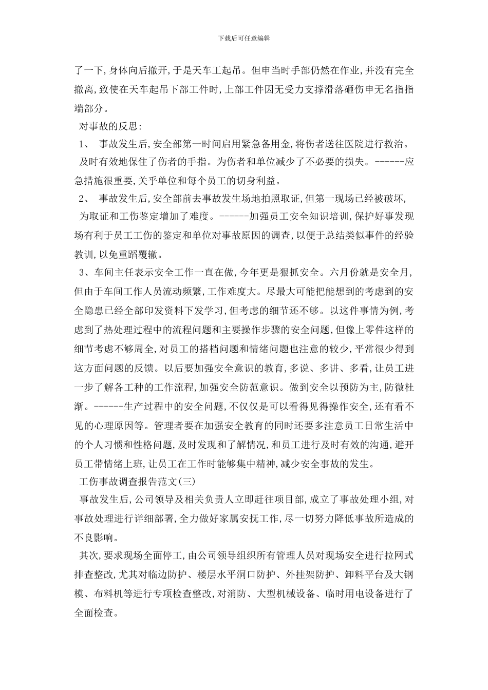 最新工伤事故调查报告范文5篇_第3页