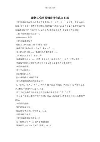 最新工伤事故调查报告范文5篇