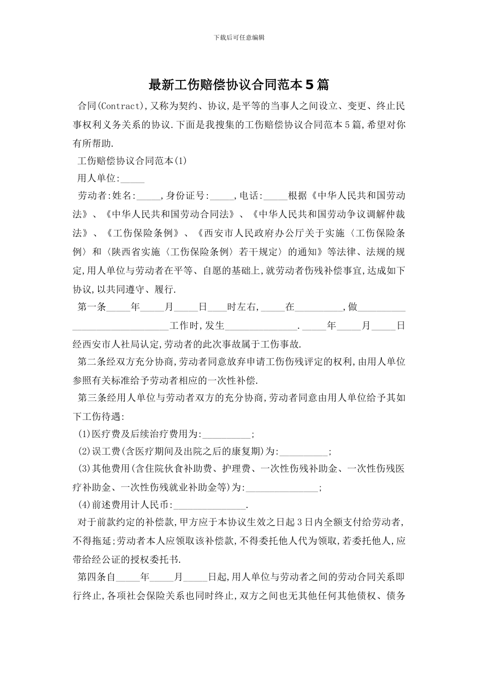 最新工伤赔偿协议合同范本5篇_第1页