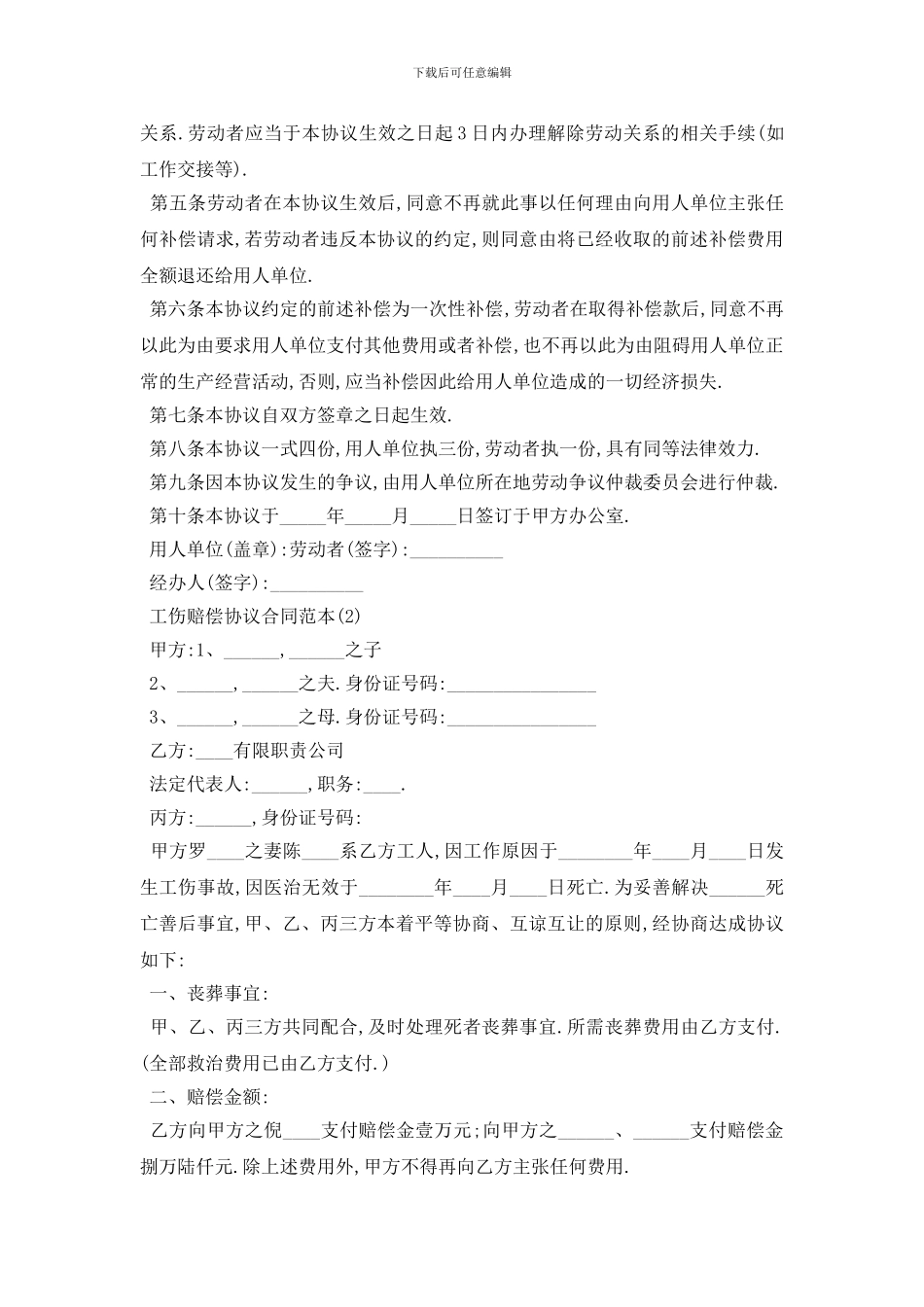 最新工伤赔偿协议合同范本5篇_第2页