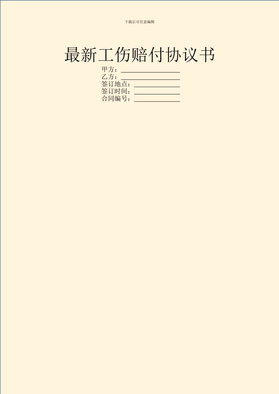 最新工伤赔付协议书_第1页