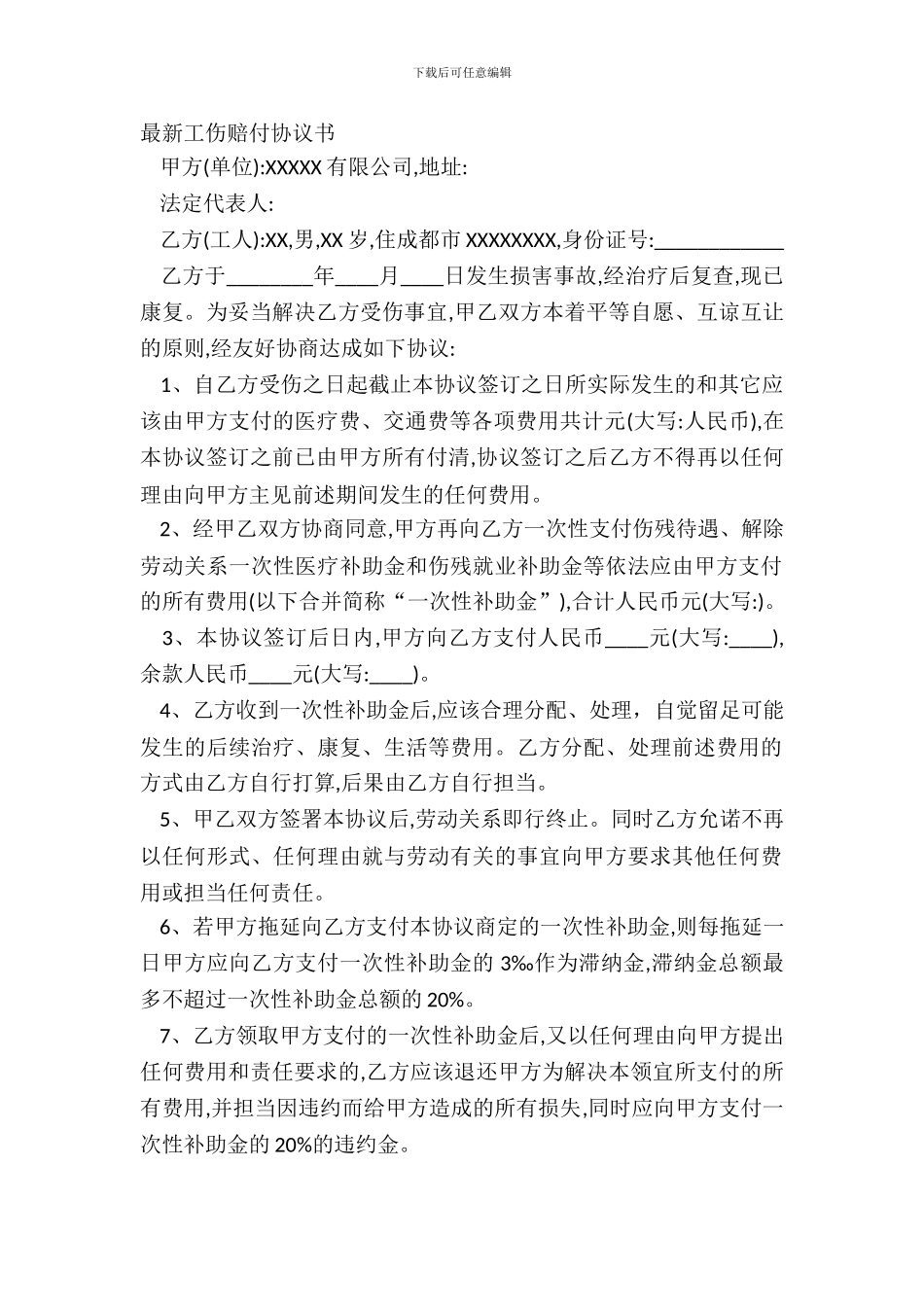 最新工伤赔付协议书_第2页