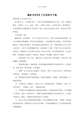 最新工作承诺书7篇