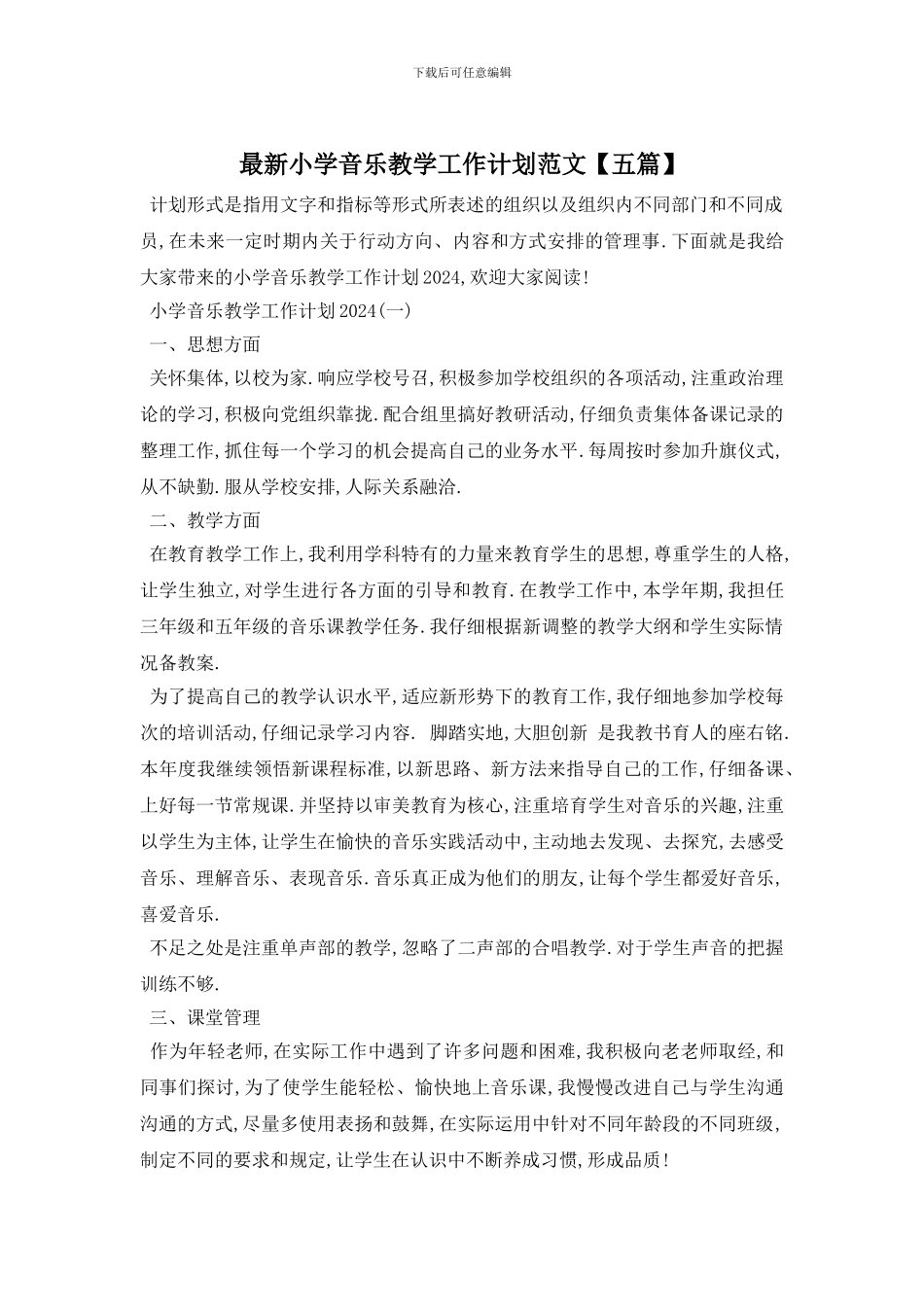 最新小学音乐教学工作计划范文_第1页