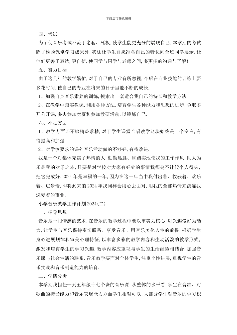 最新小学音乐教学工作计划范文_第2页