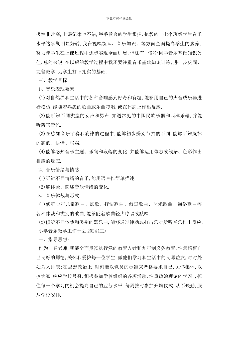最新小学音乐教学工作计划范文_第3页