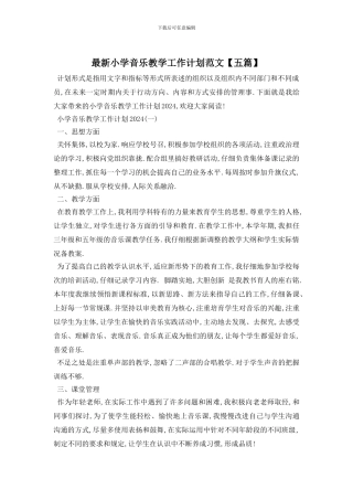 最新小学音乐教学工作计划范文