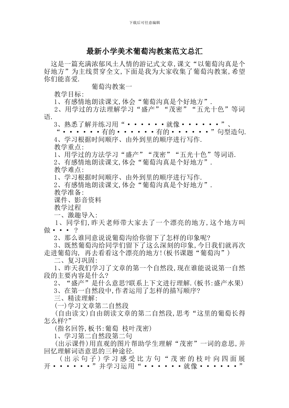 最新小学美术葡萄沟教案范文总汇_第1页