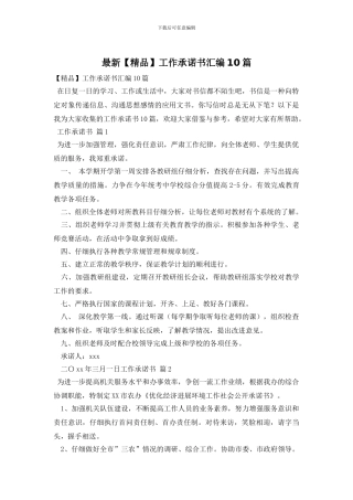 最新工作承诺书汇编10篇