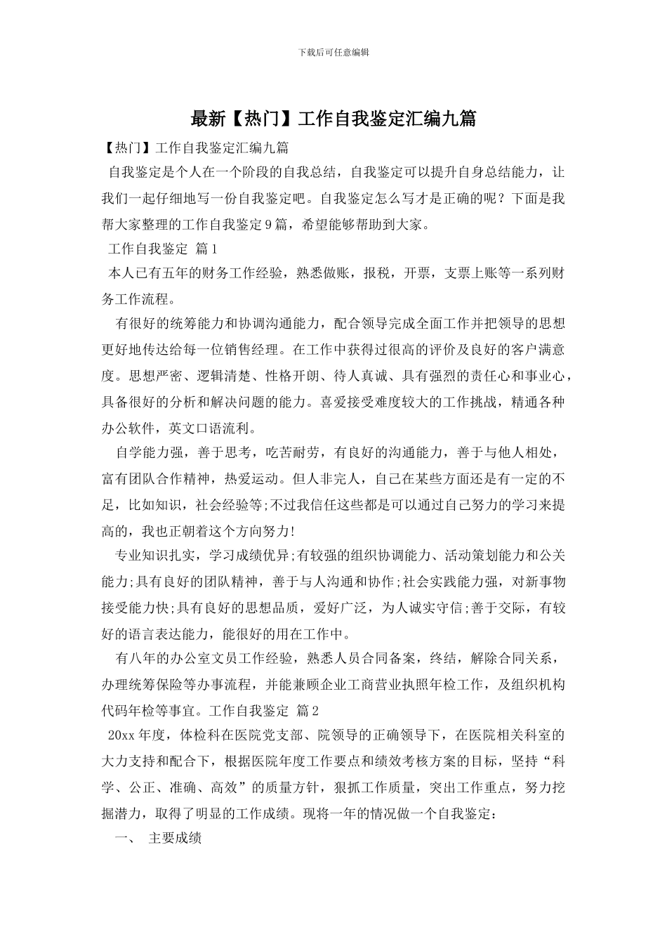 最新工作自我鉴定汇编九篇_第1页