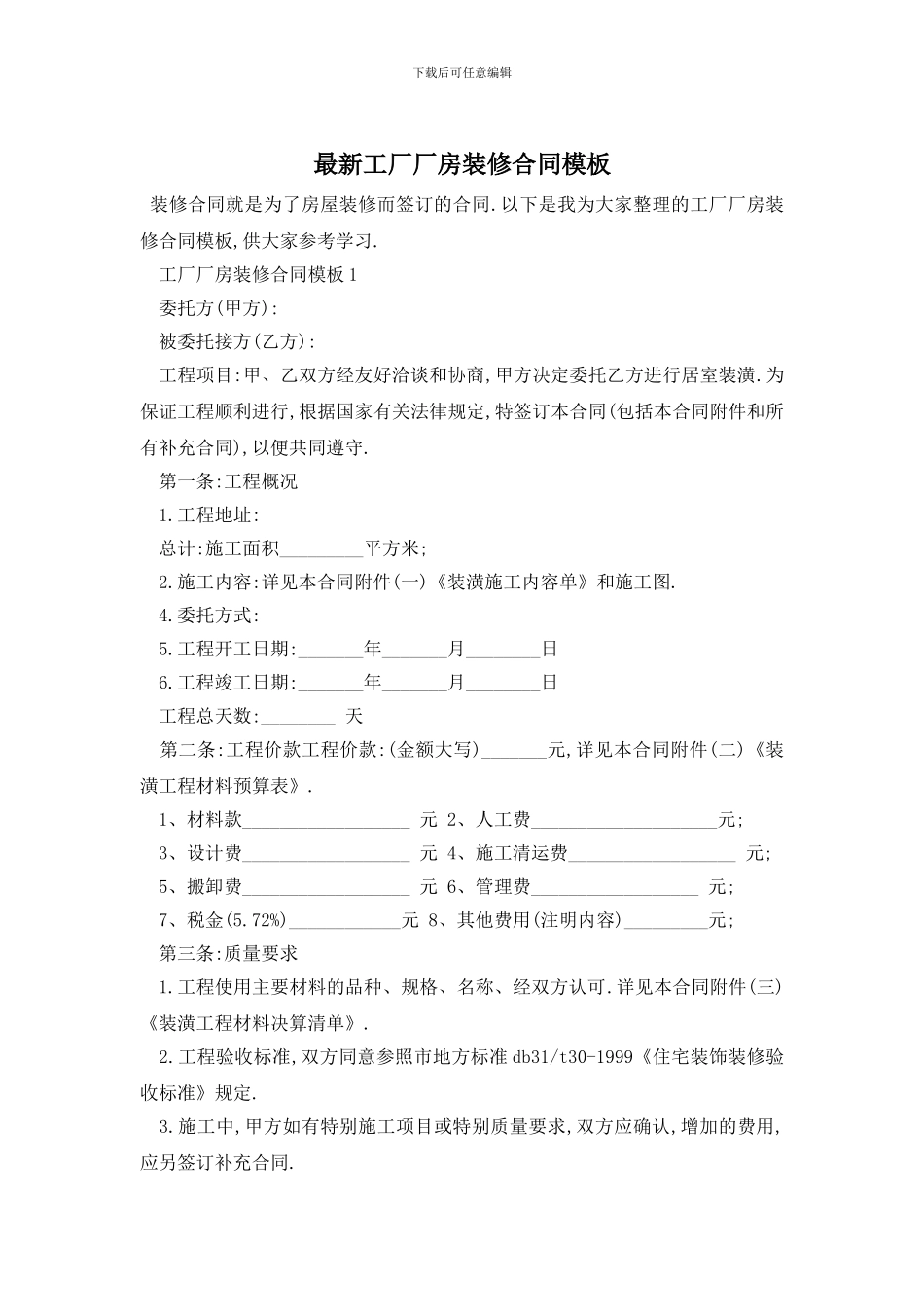 最新工厂厂房装修合同模板_第1页