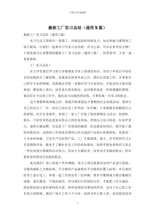 最新工厂实习总结