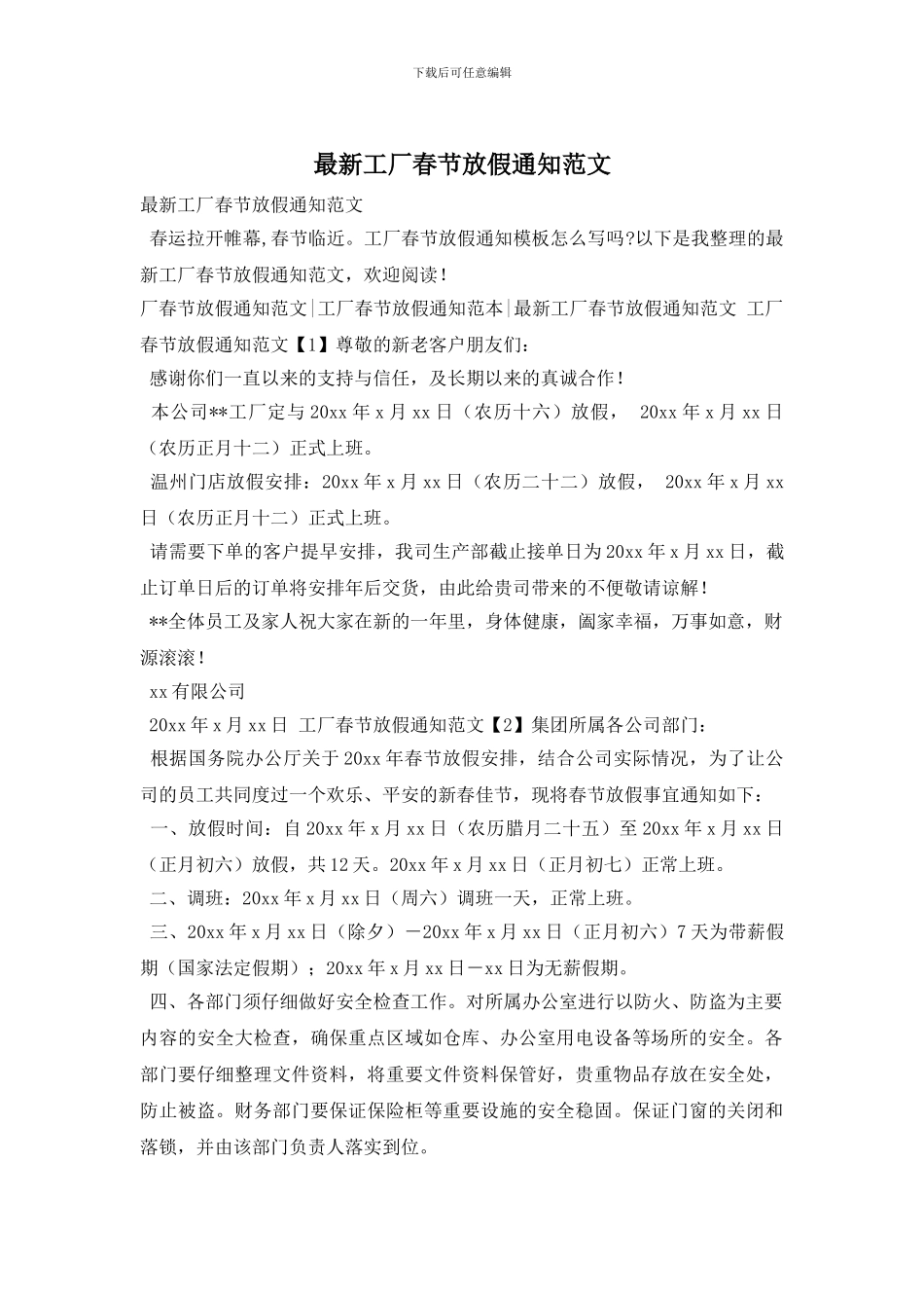 最新工厂春节放假通知范文_第1页