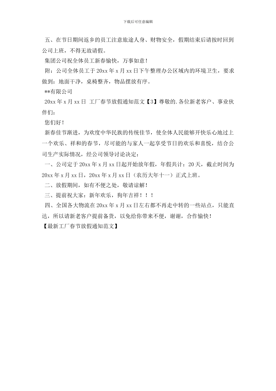 最新工厂春节放假通知范文_第2页